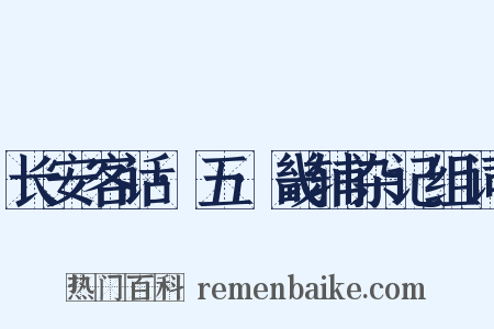 长安客话·五·畿辅杂记组词是什么意思的图片
